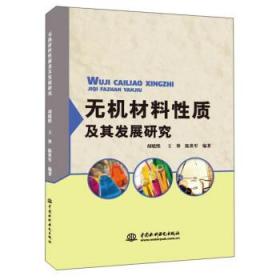 无机材料性质及其发展研究