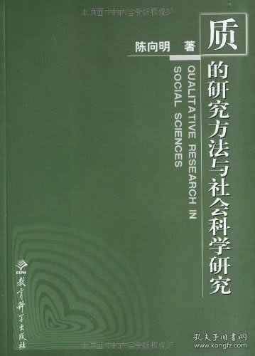 质的研究方法与社会科学研究