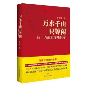 万水千山只等闲——红二方面军征战纪实