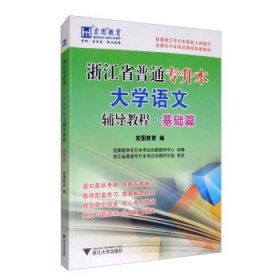 浙江省普通专升本大学语文辅导教程·基础篇