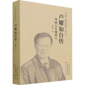 中國工程院院士傳記盧耀如自傳--風雨人生地質(zhì)人