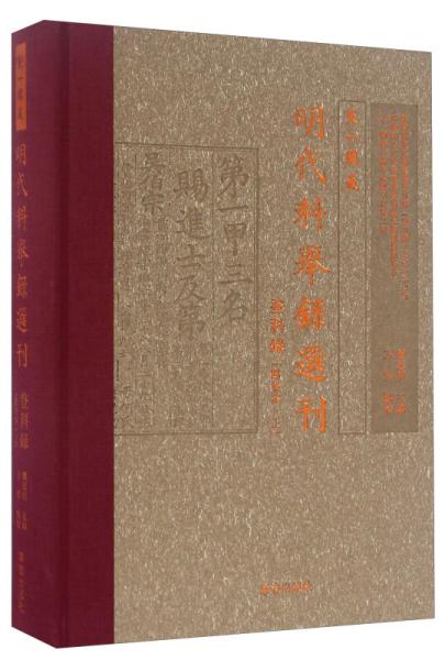 天一阁藏明代科举录选刊 登科录（点校本 上）