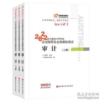 东奥注册会计师2022教材CPA审计轻松过关12022年注册会计师考试应试指导及全真模拟测试