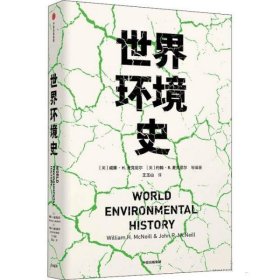 世界环境史中信出版社