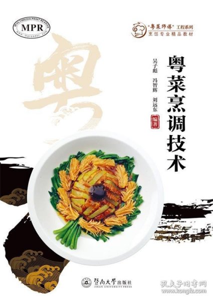 粤菜烹调技术（“粤菜师傅”工程系列. 烹饪专业精品教材  ）