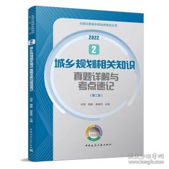 2 城乡规划相关知识真题详解与考点速记（第二版）