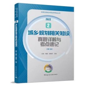 2 城乡规划相关知识真题详解与考点速记（第二版）