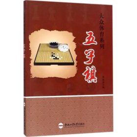 五子棋/大众体育系列