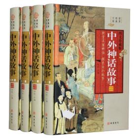 中外神话故事(4卷)(插盒)