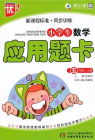 小学生数学应用题卡：五年级上册（新课标）