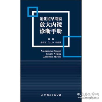 消化道早期癌放大内镜诊断手册