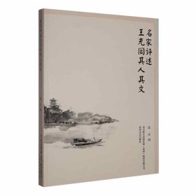 名家评述王充闾其人其文