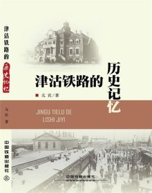 津沽铁路的历史记忆