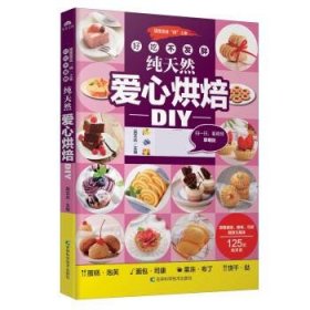 纯天然爱心烘焙DIY