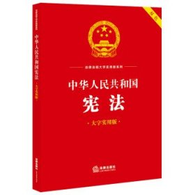 中华人民共和国宪法(大字实用版 双色)