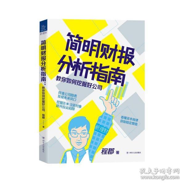 简明财报分析指南：教你如何挖掘好公司“新理财”系列图书