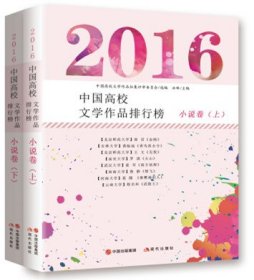 2016中国高校文学作品排行榜：小说卷（全二册）