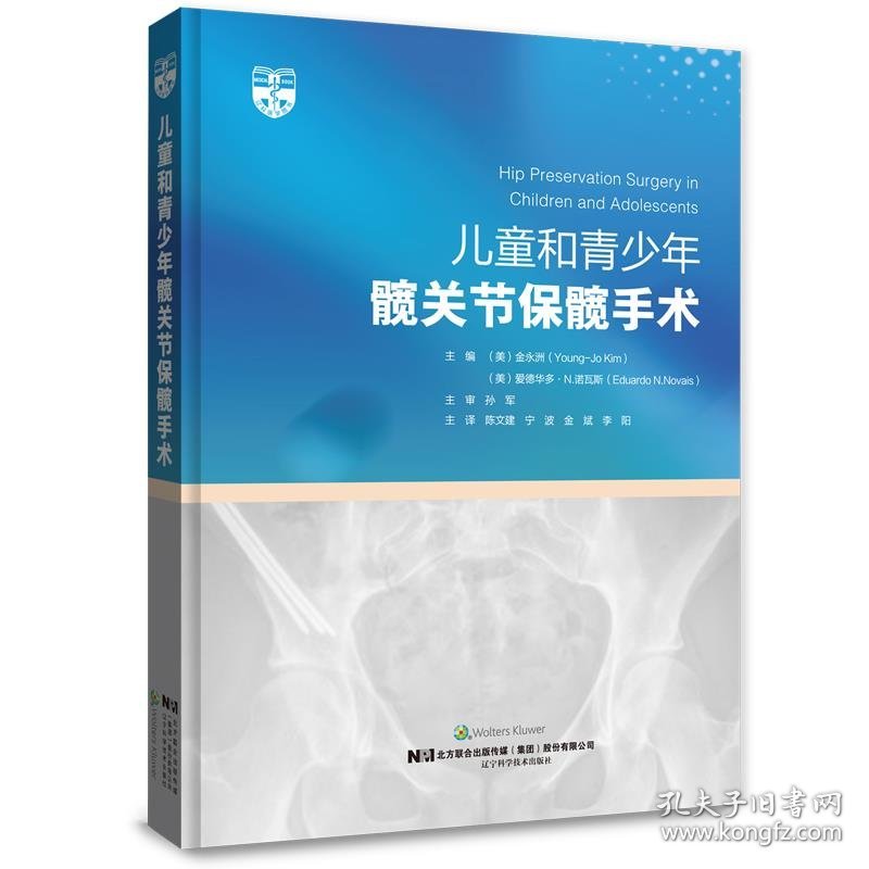 儿童和青少年髋关节保髋手术