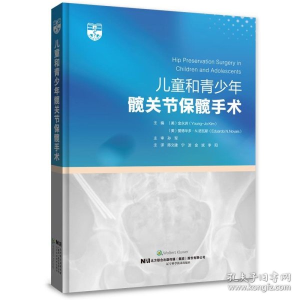 儿童和青少年髋关节保髋手术
