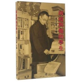 胡適與他的學(xué)生