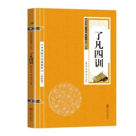 中华国学经典精粹 了凡四训