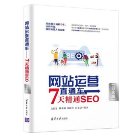 网站运营直通车——7天精通SEO（白金版）