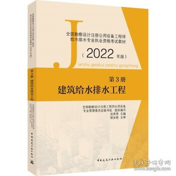 第3册建筑给水排水工程全国勘察设计注册公用设备工程师给水排水专业执业资格考试教材（2022年版）