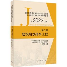 第3册建筑给水排水工程全国勘察设计注册公用设备工程师给水排水专业执业资格考试教材（2022年版）