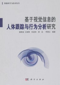 基于视觉信息的人体跟踪与行为分析研究