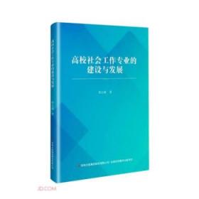 高校社会工作专业的建设与发展