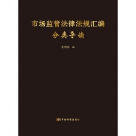 市場(chǎng)監(jiān)管法律法規(guī)匯編分類導(dǎo)讀