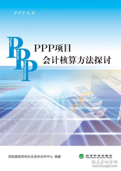 PPP丛书：PPP项目会计核算方法探讨