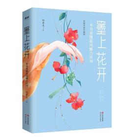 墨上花开:一本书读懂风雅古诗词