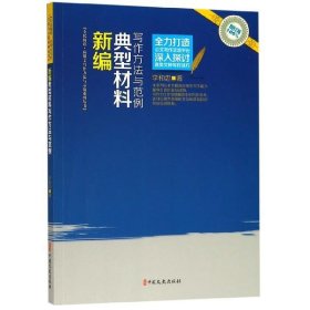 新編典型材料寫作方法與范例