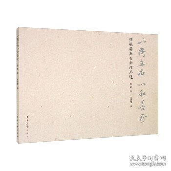 以荷立品 以和善行:郭敏扇面书画作品选