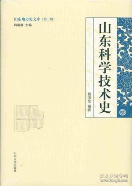 山东地方史文库（第2辑）：山东科学技术史