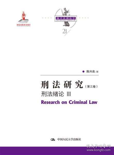 刑法研究（第三卷） 刑法绪论 III（国家出版基金项目；陈兴良刑法学）