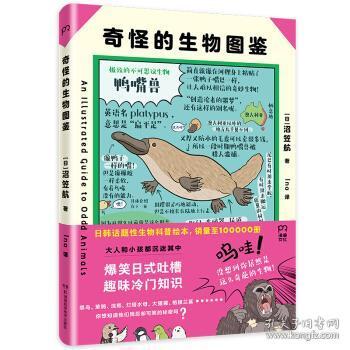 奇怪的生物图鉴(日韩话题性科普绘本，俘获地球上全人类的心)【浦睿文化出品】