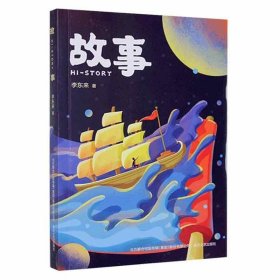 中國當代小說:故事