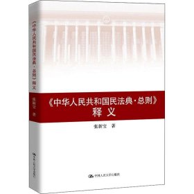 张新宝《中华人民共和国民法典总则》释义