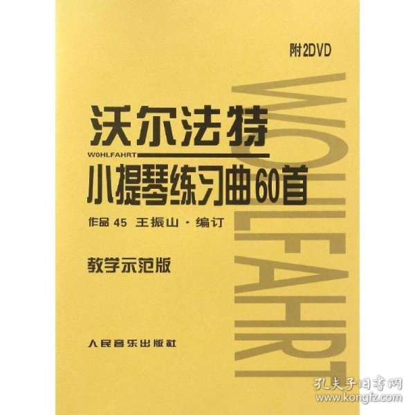 沃尔法特小提琴练习曲60首-作品45-教学示范版-附2DVD