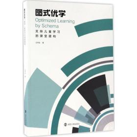 图式优学：支持儿童学习的课堂建构