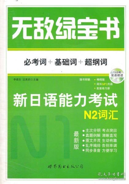 无敌绿宝书：新日语能力考试N2词汇（必考词+基础词+超纲词）（最新版）