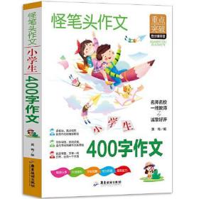 小学生400字作文 三四五六年级同步作文素材辅导三四五年级适用作文书 3456年级作文获奖满分优秀作文写作指导思路点拨