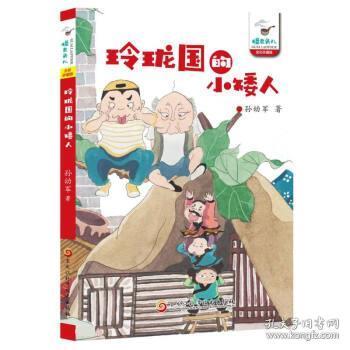 玲珑国的小矮人（孙幼军怪老头系列）孙幼军 中国首位国际安徒生奖提名奖获得者 被誉为一代童话大师。代表作品有《小猪唏哩呼噜》《小布头奇遇记》《怪老头儿》等