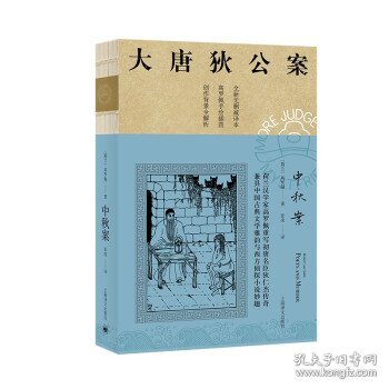 中秋案  (大唐狄公案 3)