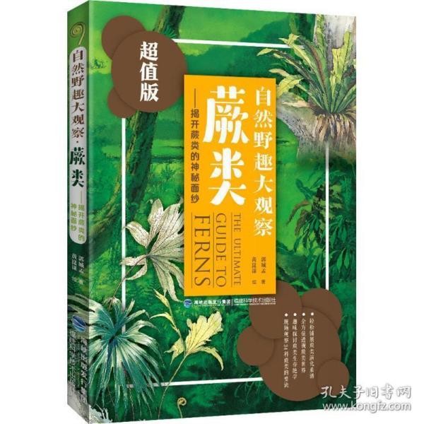 自然野趣大观察·蕨类：揭开蕨类的神秘面纱（超值版）