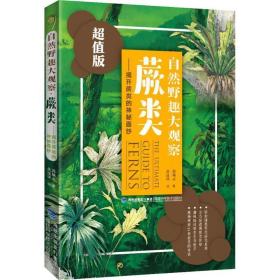 自然野趣大观察·蕨类：揭开蕨类的神秘面纱（超值版）