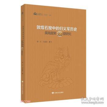 敦煌石窟中的归义军历史(莫高窟第156窟研究)(精)/石窟考古专题丛书