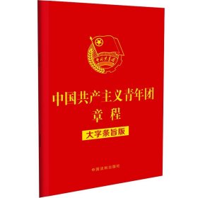 【32开红皮烫金】中国共产主义青年团章程(大字条旨版)